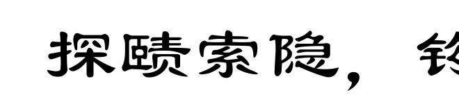 探赜索隐，钩深致远