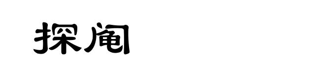 探阄