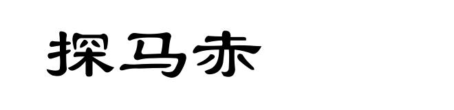 探马赤