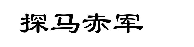 探马赤军