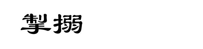 掣搦