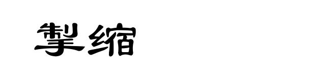 掣缩