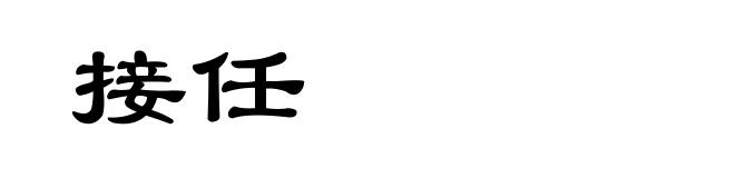 接任