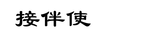 接伴使