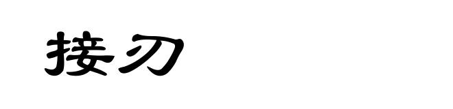 接刃