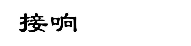 接响
