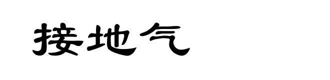 接地气