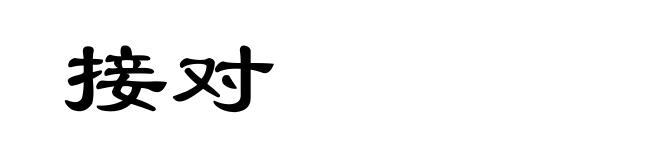 接对