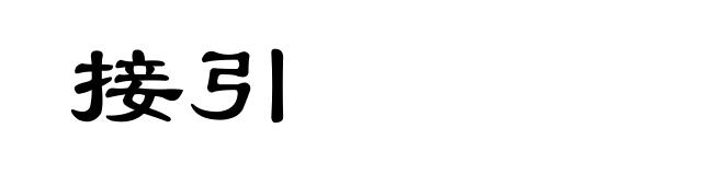 接引