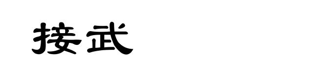 接武