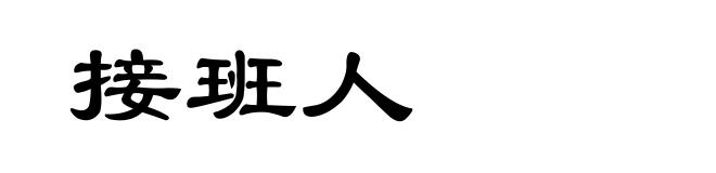 接班人