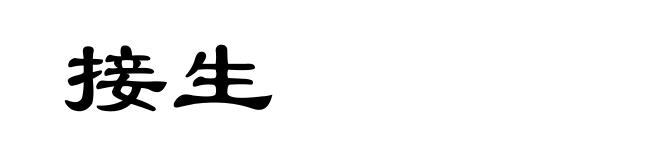 接生
