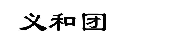义和团