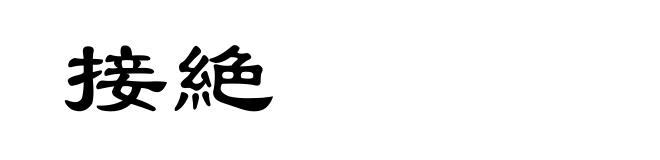 接絶