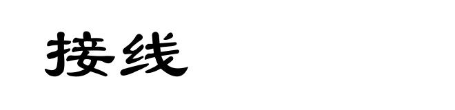 接线