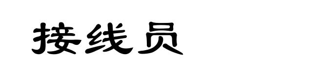 接线员