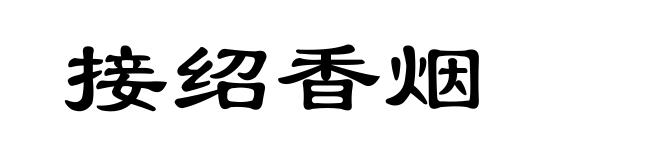 接绍香烟