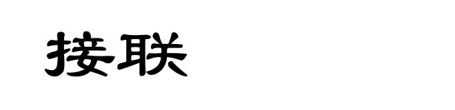 接联