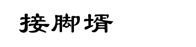 接脚壻