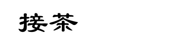 接茶
