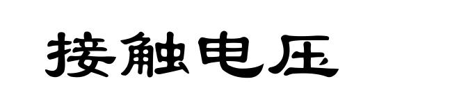 接触电压