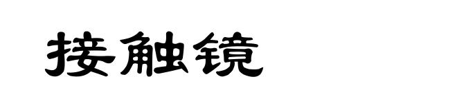 接触镜