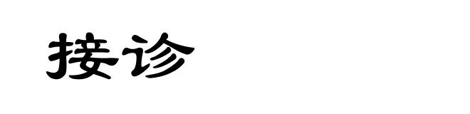 接诊
