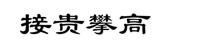 接贵攀高