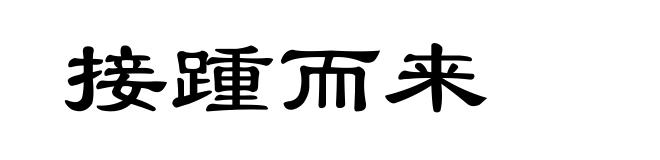接踵而来