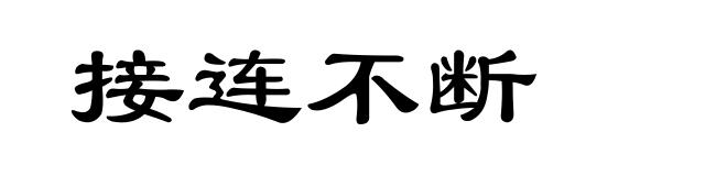 接连不断