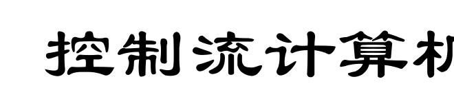 控制流计算机