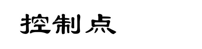 控制点