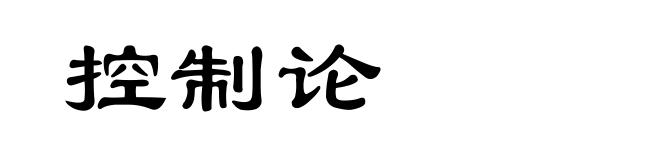 控制论