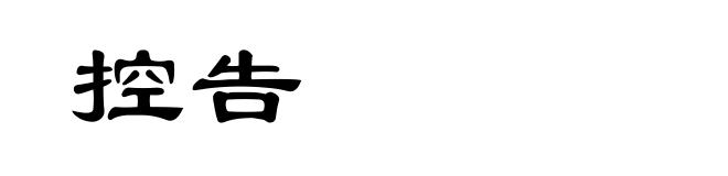 控告