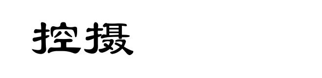 控摄