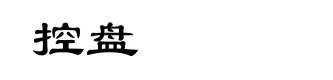 控盘