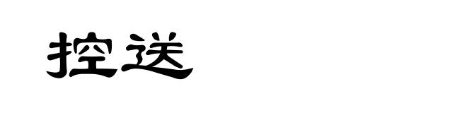 控送