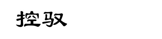 控驭
