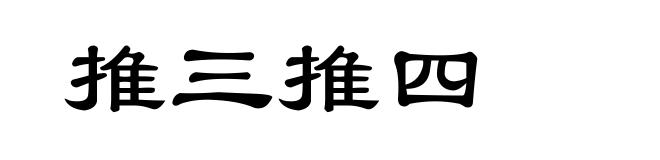 推三推四