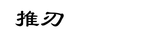 推刃