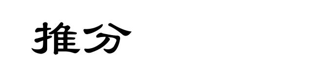推分