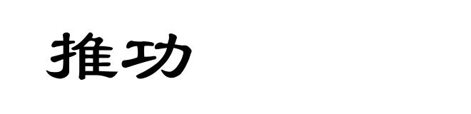 推功