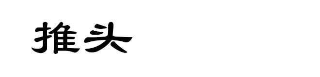 推头