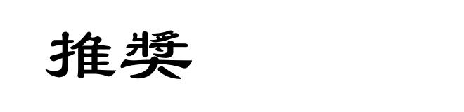 推奬