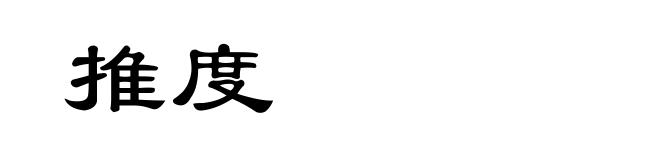 推度