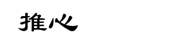 推心