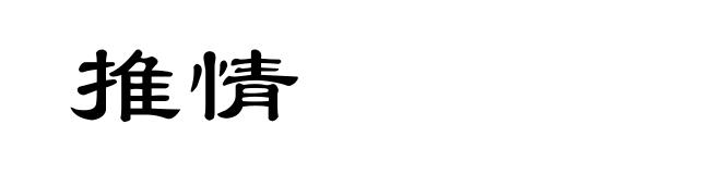 推情