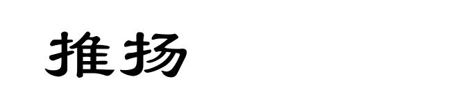 推扬