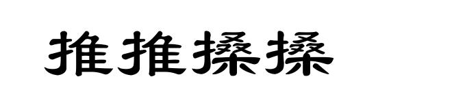 推推搡搡
