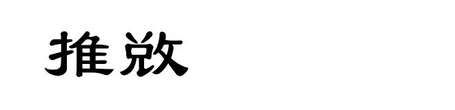 推敚